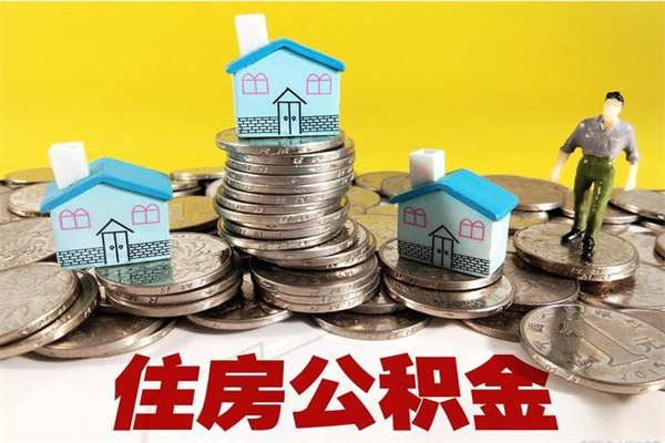 宜都离职公积金里的钱可以取来吗（宜都离职后住房公积金怎么全部取出来）