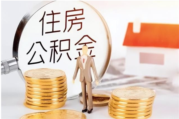 宜都离职公积金要取出来吗（公积金离职需要提取吗）