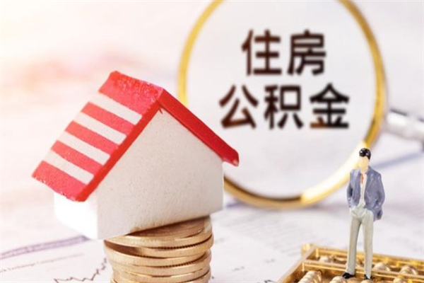 宜都如何取住房公积金（取住房公积金步骤）