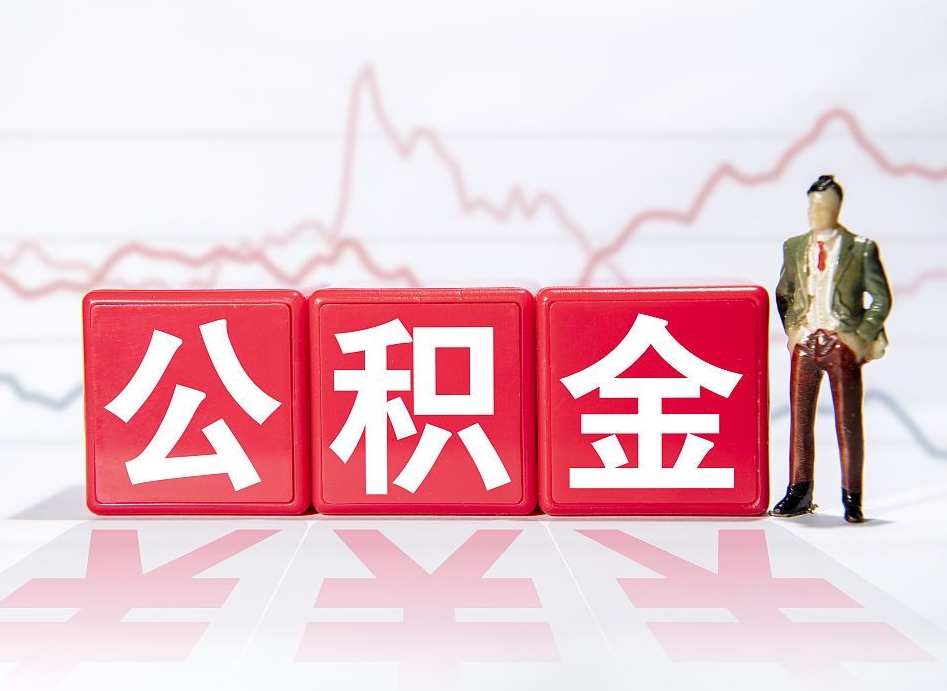 宜都个人怎么提公积金（个人提取公积金怎么操作）