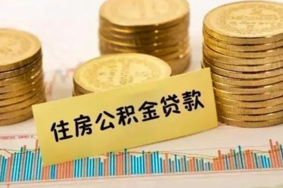 宜都离职公积金怎么取来（离职公积金提取步骤）